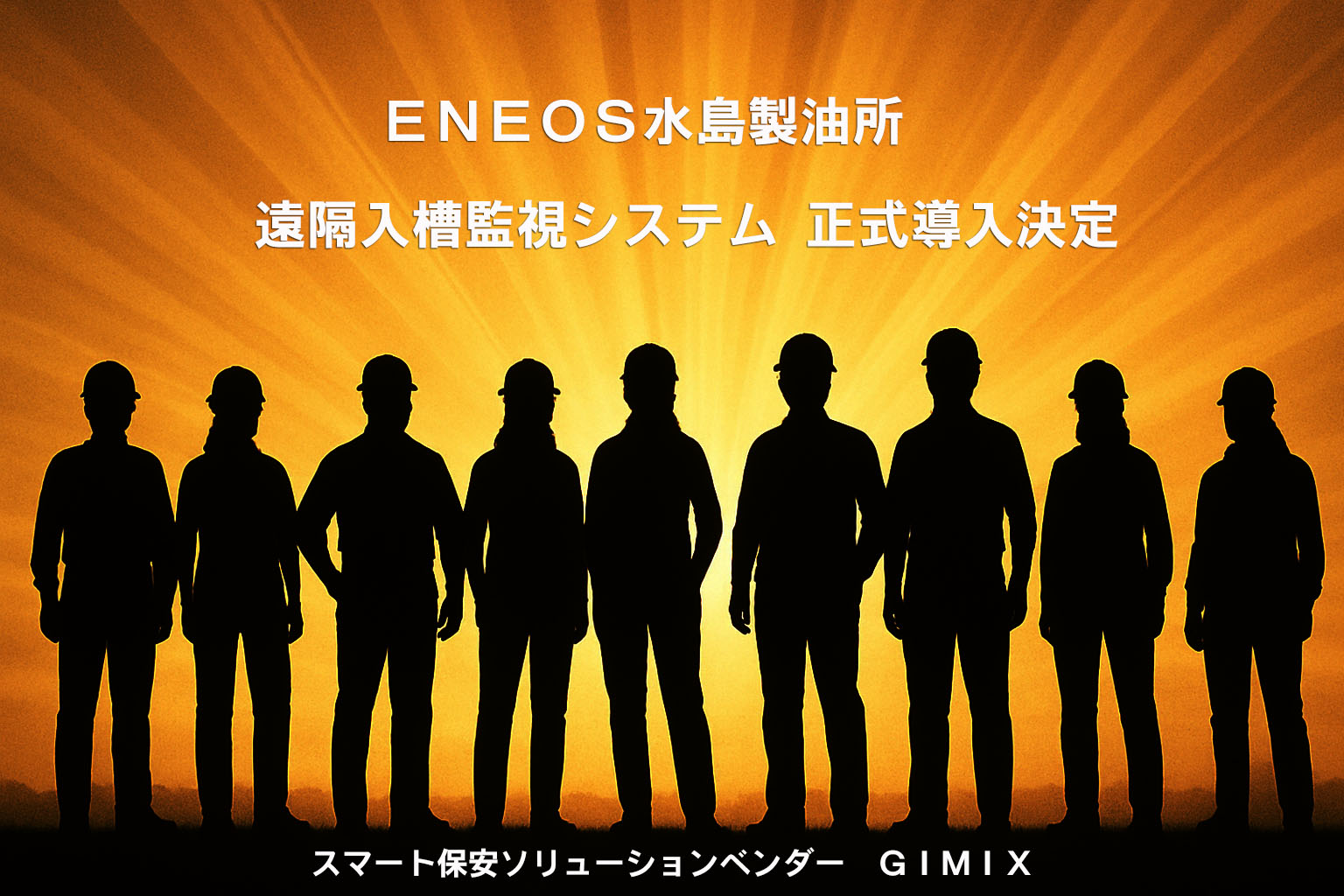 ENEOS水島製油所、遠隔入槽監視システム「Safe TANK DX®」を正式採用